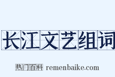 长江文艺组词是什么意思的图片